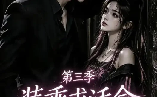 短剧《装乖求活命第三季 (74集)》免费观看全集