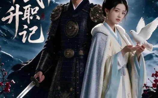 短剧《边军武卒升职记第五季 (72集)》免费观看全集