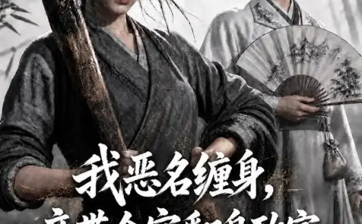短剧《我恶名缠身竟带全家翻身致富第四季 (116集)》免费观看全集