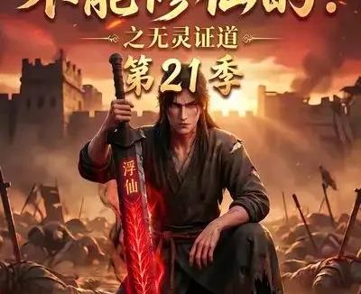 短剧《谁说没灵根不能修仙的之无灵证道第21季 (110集)》免费观看全集