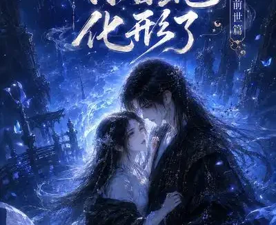 短剧《捡来的小白蛇化形了之前世篇 (38集)》免费观看全集