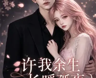 短剧《许我余生长暖孤夜第五季 (124集)》免费观看全集
