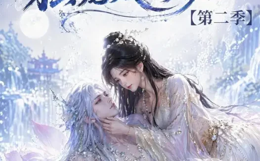短剧《逆转时空独宠鲛人夫君第二季 (83集)》免费观看全集