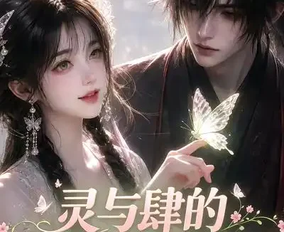 短剧《灵与肆的扮家家酒游戏 (31集)》免费观看全集
