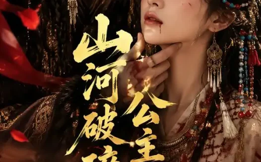 短剧《山河破碎公主何归 (73集)》免费观看全集