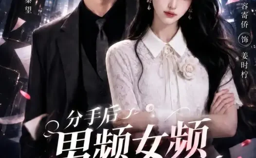 短剧《分手后男频女频大乱斗第三季 (93集)》免费观看全集