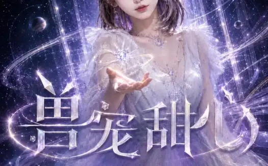 短剧《兽宠甜心 (101集)》免费观看全集