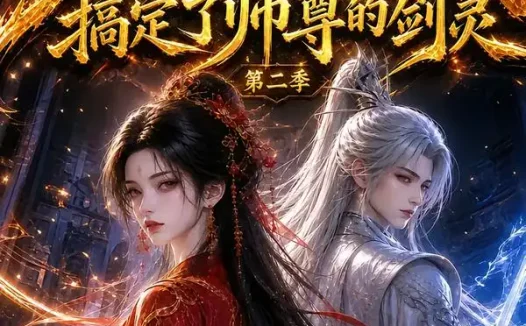 短剧《我的剑灵竟然背着我搞定了师尊的剑灵第二季 (63集)》免费观看全集