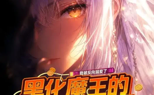 短剧《黑化魔王的治愈攻略我被反向溺爱了 (40集)》免费观看全集