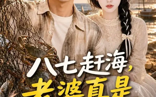 短剧《八七赶海老婆真是港岛大小姐第二季 (123集)》免费观看全集