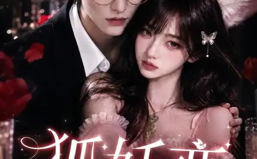 短剧《狐妖恋我家小狐狸成精了 (150集)》免费观看全集