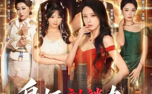 短剧《身怀麒麟力引得凤影随 (75集) 星硕&顾梢姌&炎武&孙樱子》免费观看全集