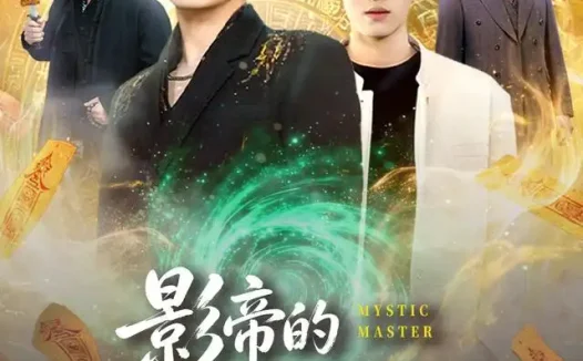 短剧《影帝的隐藏锦鲤 (77集) 焦雨田&亿炀&崽崽&赵昭》免费观看全集