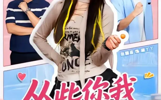 短剧《从此你我互为归途 (59集) 胡文乐&张颖菲》免费观看全集