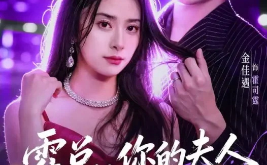 短剧《霍总你的夫人是大佬 (77集) 金佳遇&杨洛仟》免费观看全集