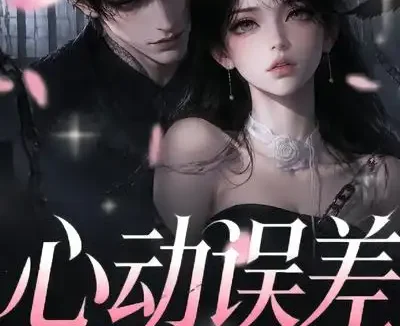 短剧《心动误差 (60集)》免费观看全集