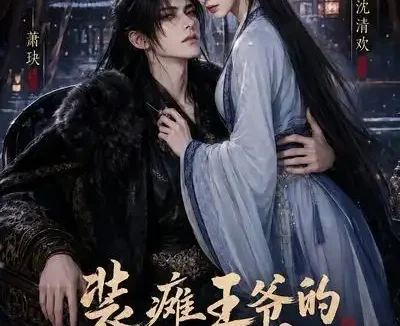 短剧《装瘫王爷的神医哑妃 (63集)》免费观看全集