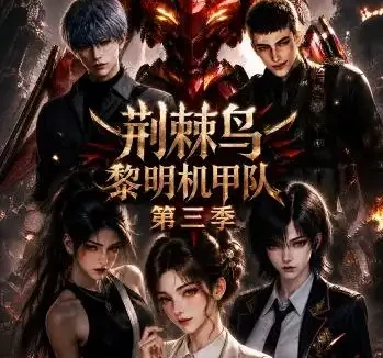 短剧《荆棘鸟黎明机甲队第三季 (121集)》免费观看全集