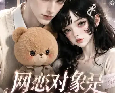 短剧《网恋对象是作精女配 (18集)》免费观看全集