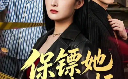 短剧《保镖她桃花超标 (52集) 满瑶&徐睿》免费观看全集