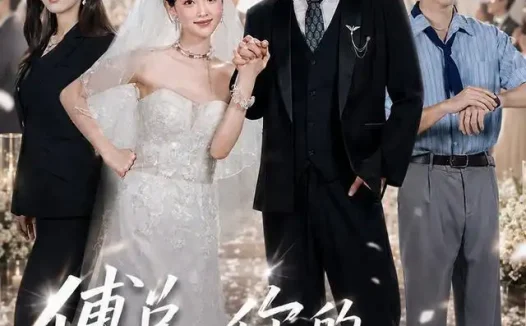 短剧《傅总你的乖乖女跑了 (80集) 蓝曦鹿&郑天龙》免费观看全集