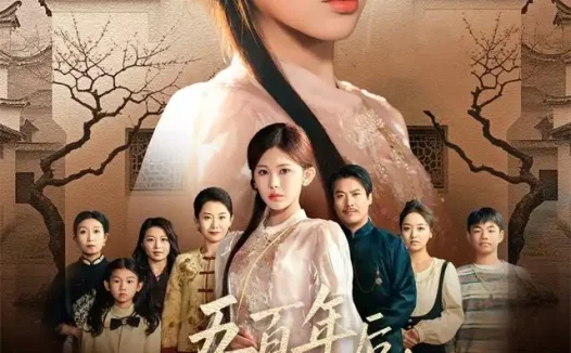 短剧《五百年后我重启霍氏荣光 (61集) 邹漪琳&王圻嘉》免费观看全集