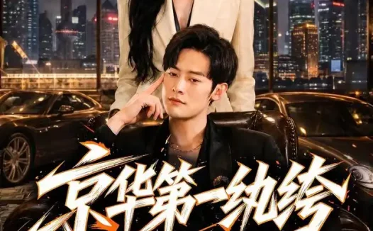 短剧《京华第一纨绔 (60集) 雷小米》免费观看全集