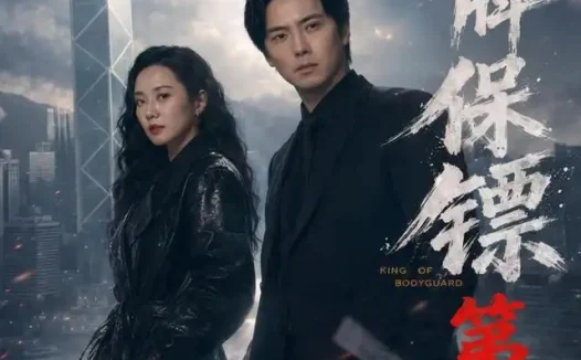 短剧《皇牌保镖第三季 (61集) 许安泰&王念之&张建声&圈圈&不文辉》免费观看全集