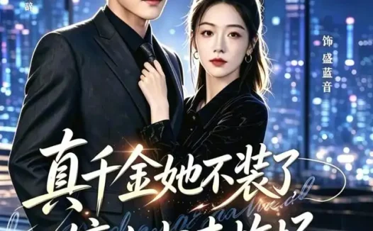 短剧《真千金她不装了嫡女归来炸场&宴辞予蓝音 (70集) 谭圳豪&权睿》免费观看全集