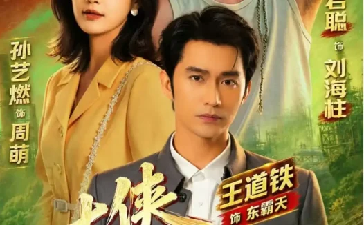 短剧《大侠刘海柱 (88集) 许君聪&王道铁&孙艺燃》免费观看全集