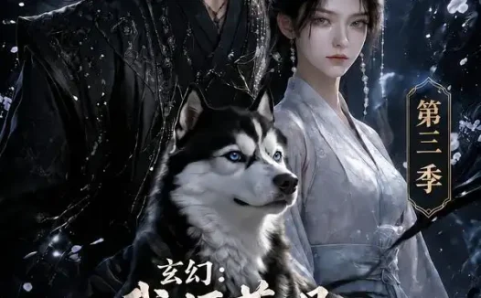 短剧《玄幻我师尊是东洲第一女魔头第三季 (118集)》免费观看全集