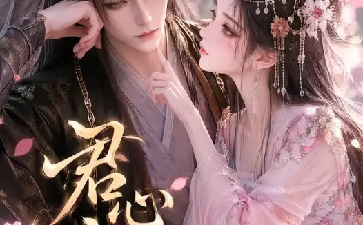 短剧《君心似蛊 (57集)》免费观看全集
