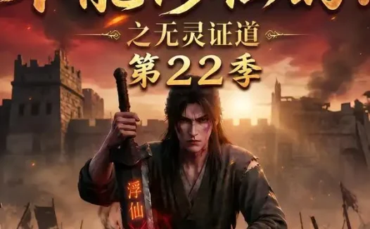 短剧《谁说没灵根不能修仙的之无灵证道第22季 (100集)》免费观看全集