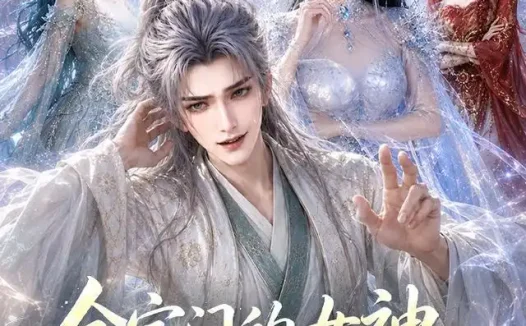 短剧《全宗门的女神都在偷听我 (90集)》免费观看全集