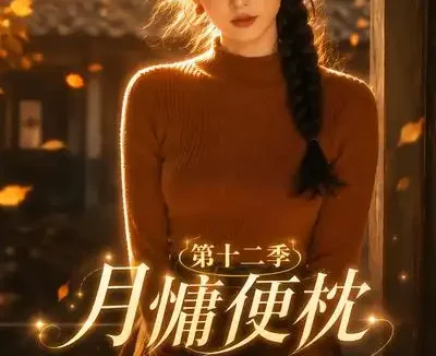 短剧《月慵便枕玉凉梦第十二季 (87集)》免费观看全集