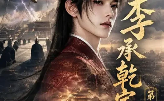 短剧《李承乾定大唐第二季 (112集)》免费观看全集
