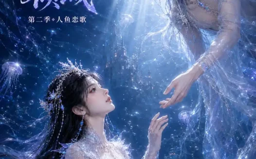 短剧《风月渡倾城第二季人鱼恋歌 (64集)》免费观看全集