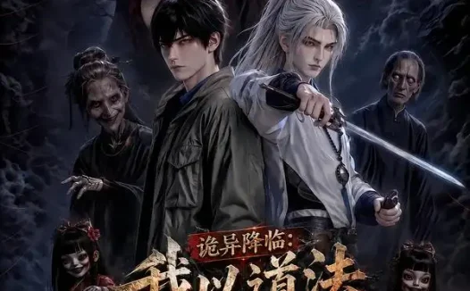 短剧《诡异降临我以道法镇万妖 (94集)》免费观看全集