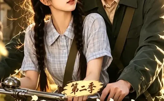 短剧《穿书七十年代吃瓜群众的自我修养第二季 (88集)》免费观看全集