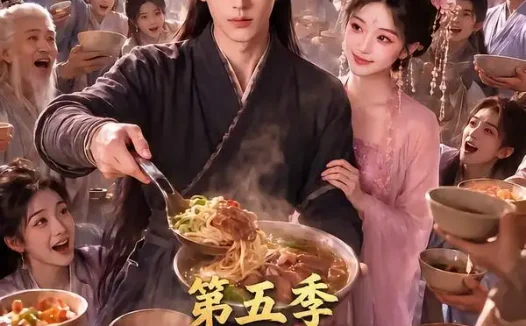 短剧《修仙不如干饭我的伙房统治全宗了第五季 (80集)》免费观看全集