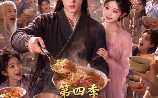 短剧《修仙不如干饭我的伙房统治全宗了第四季 (80集)》免费观看全集