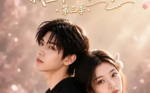 短剧《原来你就是我童年的那颗糖第三季 (110集)》免费观看全集