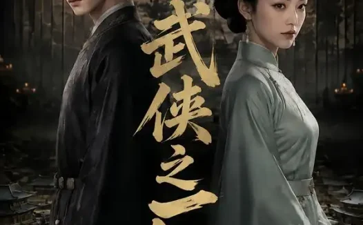 短剧《武侠之厂公 (107集)》免费观看全集
