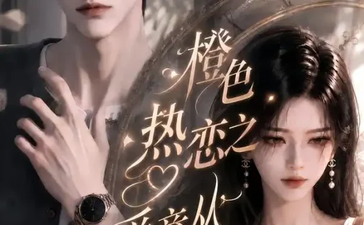 短剧《橙色热恋之爱意从未断联 (83集)》免费观看全集