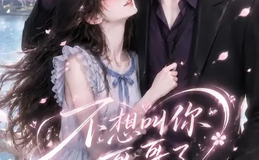短剧《不想叫你哥哥了第三季 (97集)》免费观看全集