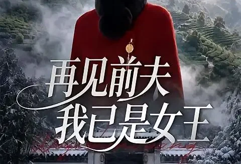 短剧《再见前夫我已是女王 (50集)》免费观看全集
