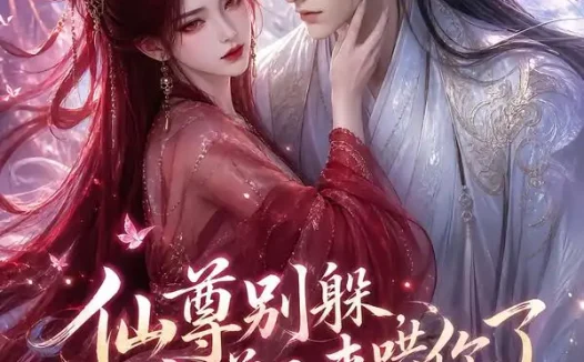 短剧《仙尊别躲魔尊又来哄你了 (108集)》免费观看全集