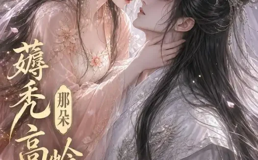 短剧《薅秃那朵高岭之花 (35集)》免费观看全集