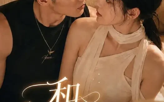 短剧《和汽修先生的温柔合租日记 (121集)》免费观看全集