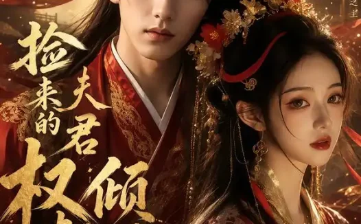 短剧《捡来的夫君权倾朝野 (55集)》免费观看全集